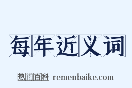 每年近义词是什么意思的图片